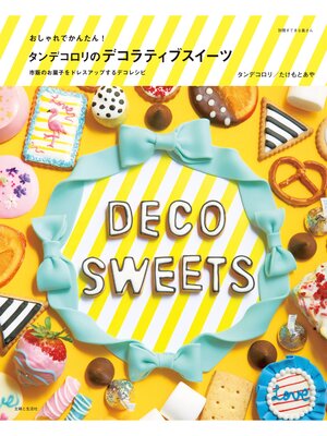 cover image of おしゃれでかんたん!タンデコロリのデコラティブスイーツ